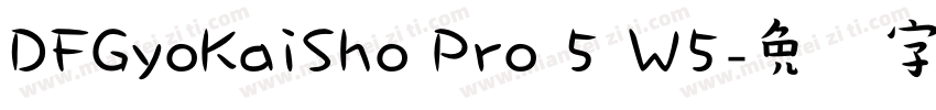 DFGyoKaiSho Pro 5 W5字体转换